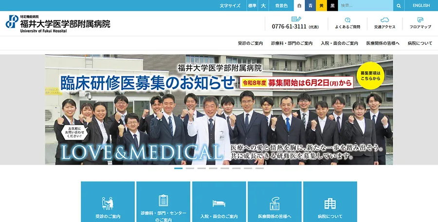 福井大学医学部附属病院