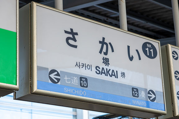 堺駅からGI外科までのアクセス