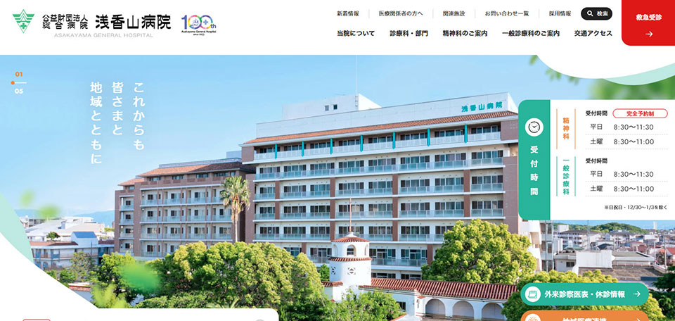 浅香山病院