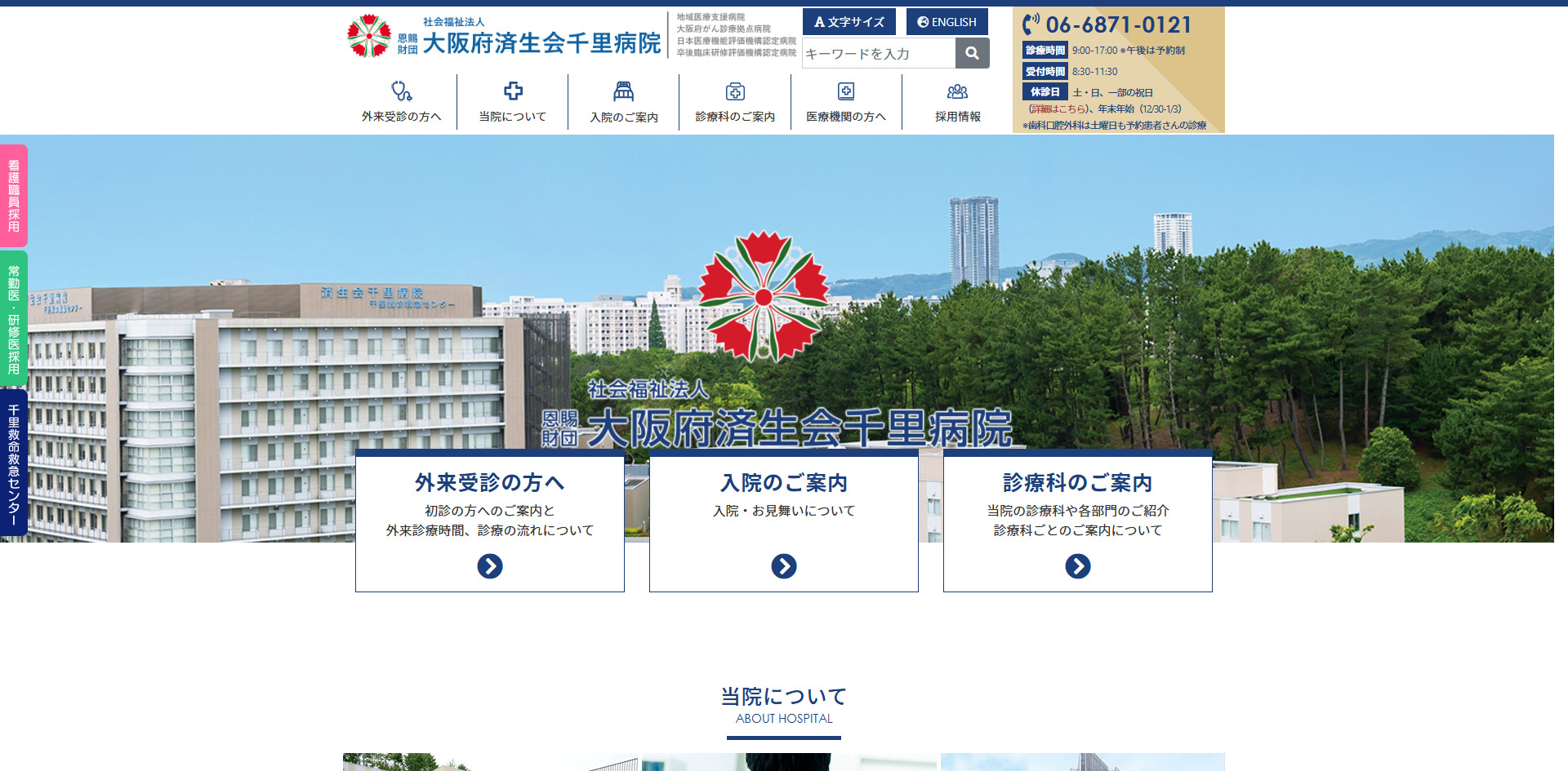   社会福祉法人恩賜財団 大阪府済生会千里病院