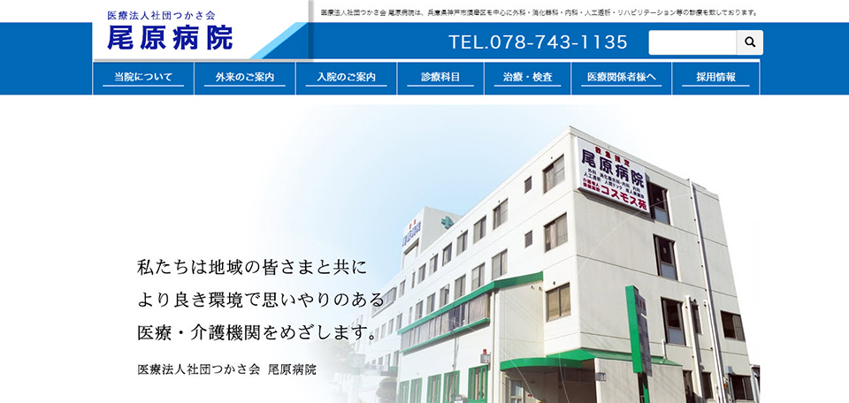 医療法人社団つかさ会　尾原病院