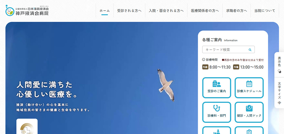 公益社団法人掖済会　神戸掖済会病院