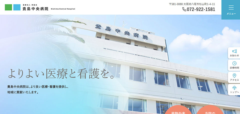 医療法人貴医会　貴島中央病院