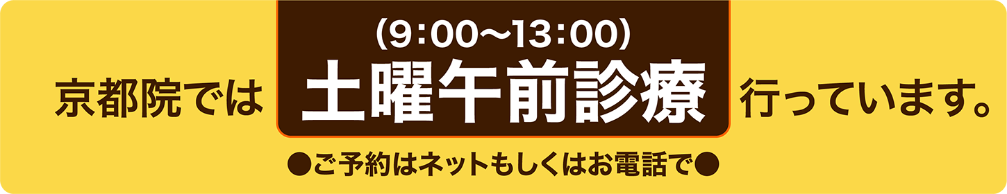 京都院では土曜日午前診療行っています。（9:00〜13:00）