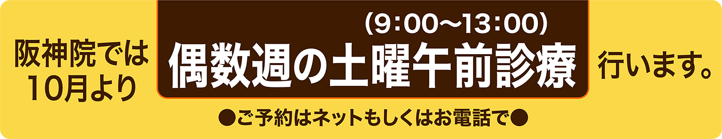 阪神院では偶数土曜日午前診療行っています。