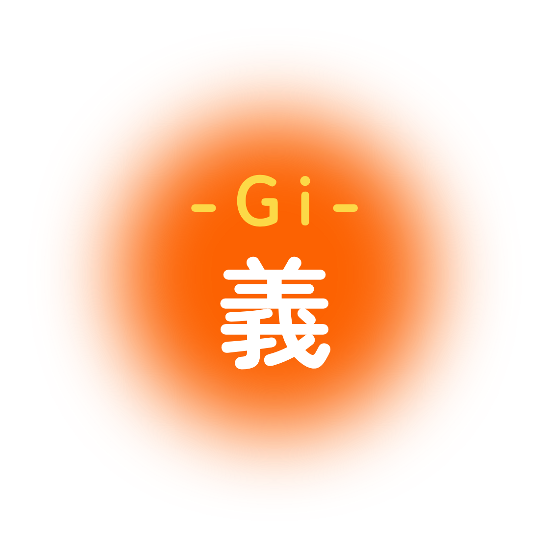 -gi-義