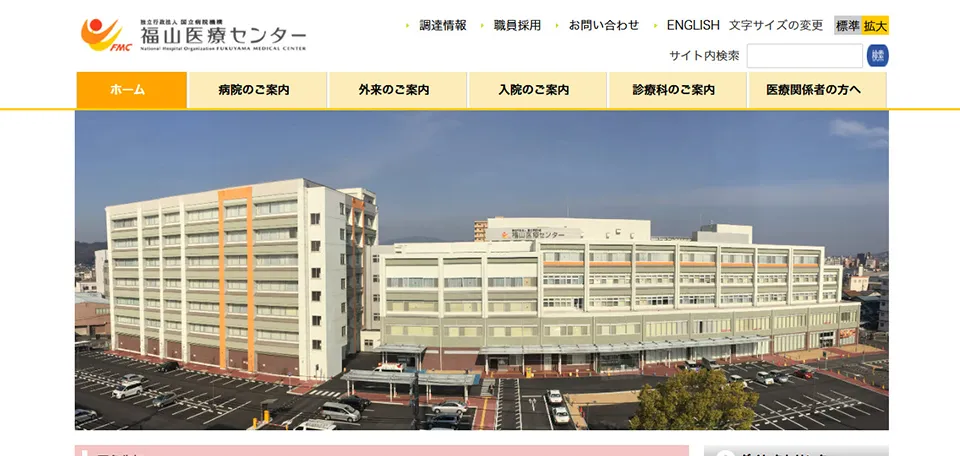 独立行政法人国立病院機構 福山医療センター