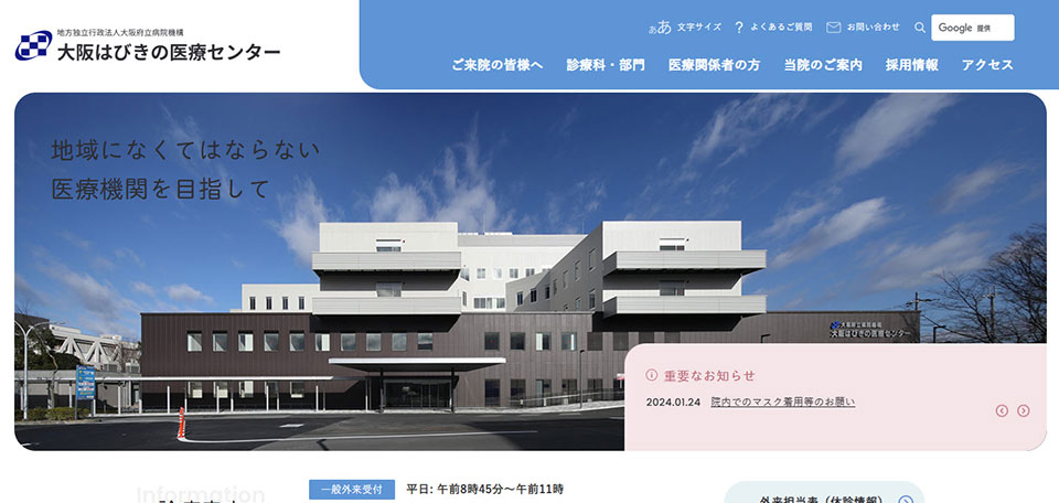 大阪はびきの医療センター