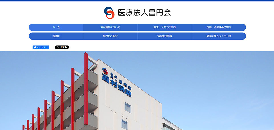 医療法人昌円会 高村病院