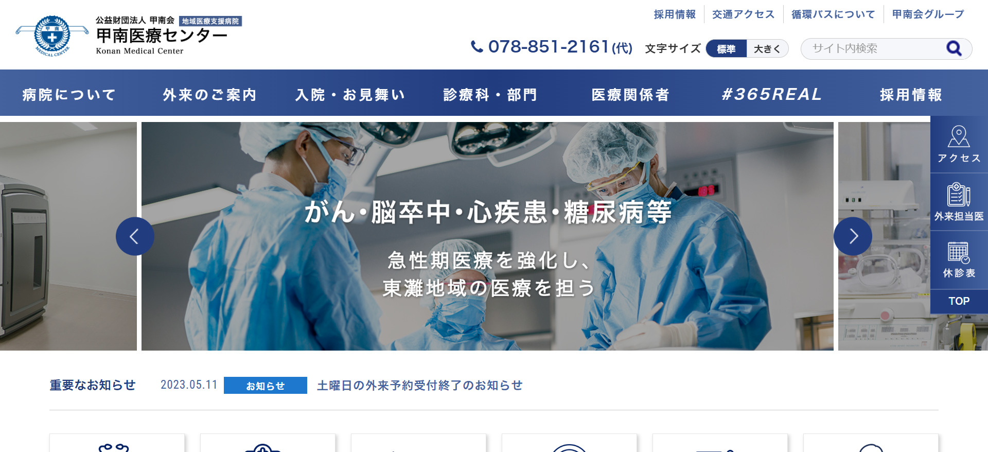 公益財団法人甲南会甲南医療センター