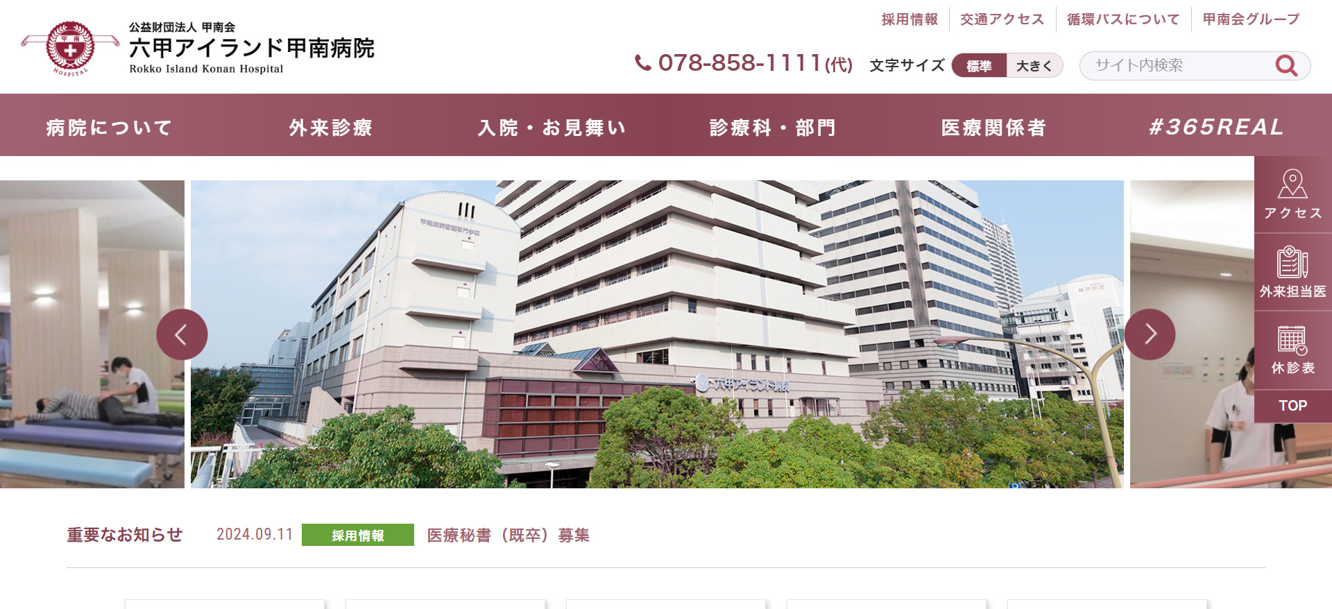 医公益財団法人甲南会六甲アイランド病院