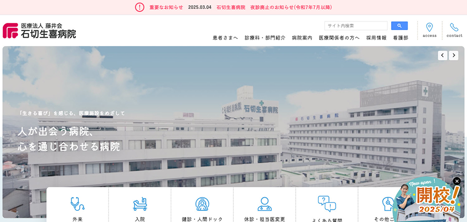 石切生喜病院