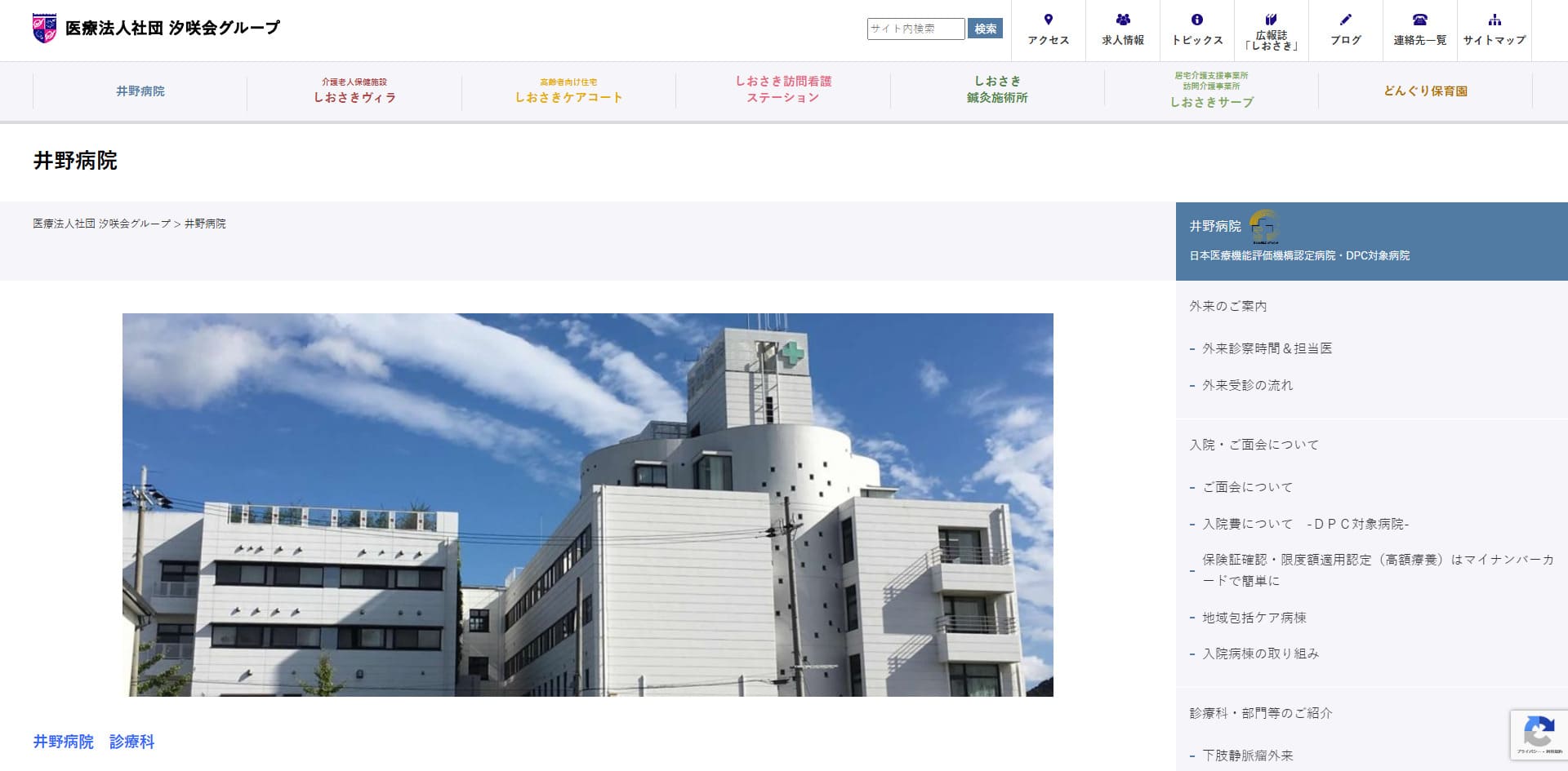 医療法人社団汐咲回グループ井野病院