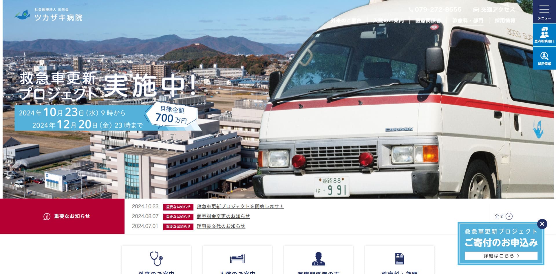社会医療法人三栄会 ツカザキ病院