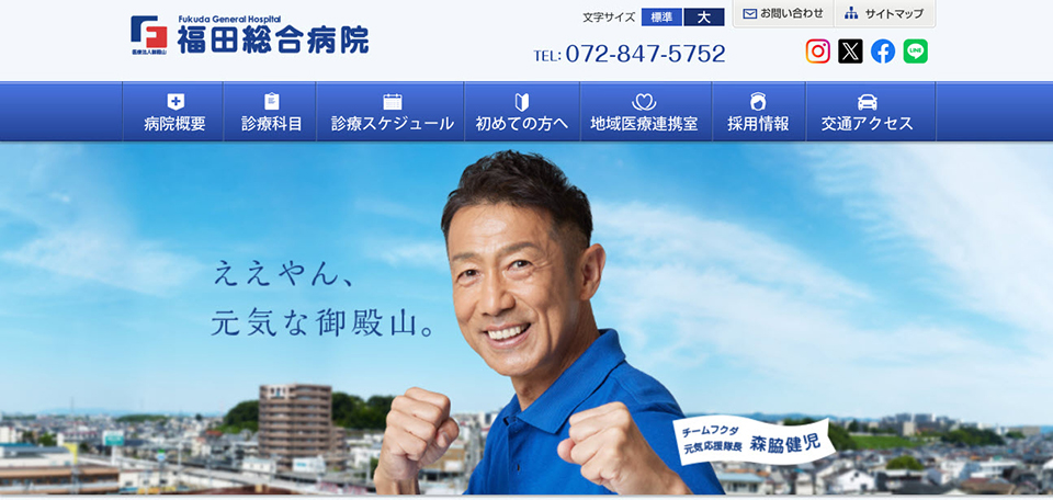 福田総合病院