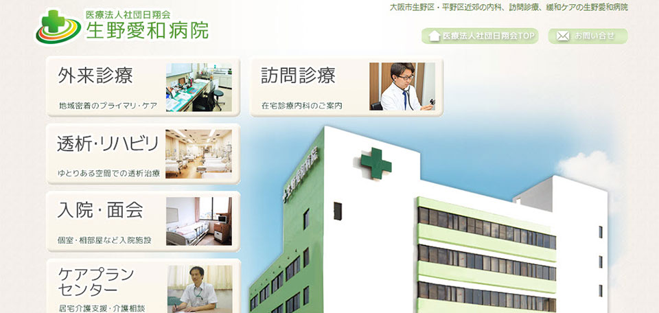 医療法人社団日翔会 生野愛和病院