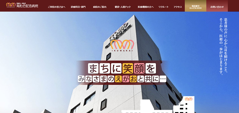 医療法人育和会 育和会記念病院