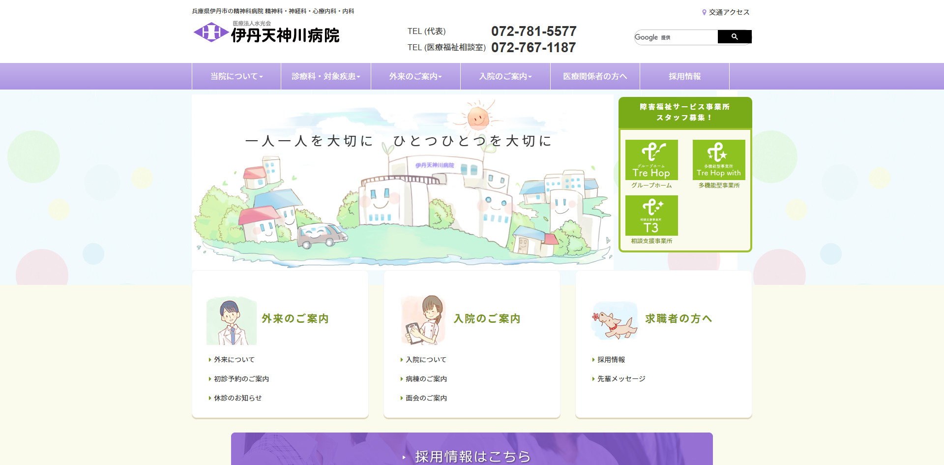 医療法人水光会伊丹天神川病院