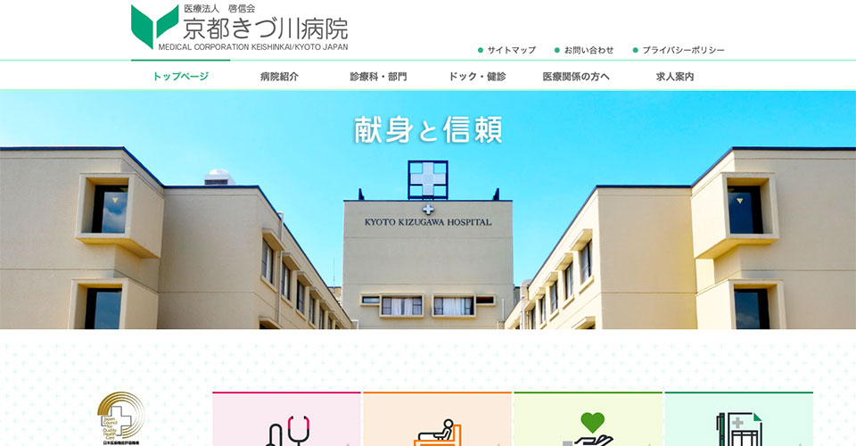 医療法人啓信会 京都きづ川病院