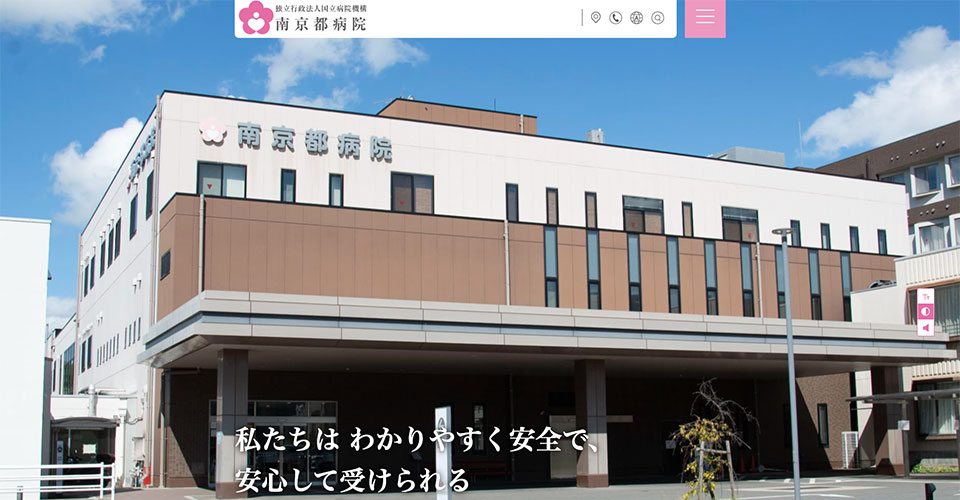 独立行政法人国立病院機構 南京都病院
