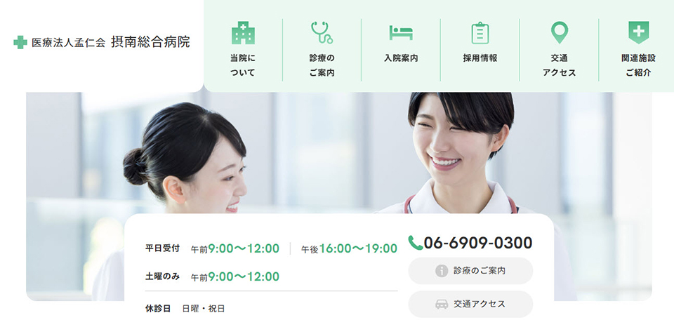 医療法人孟仁会　摂南総合病院