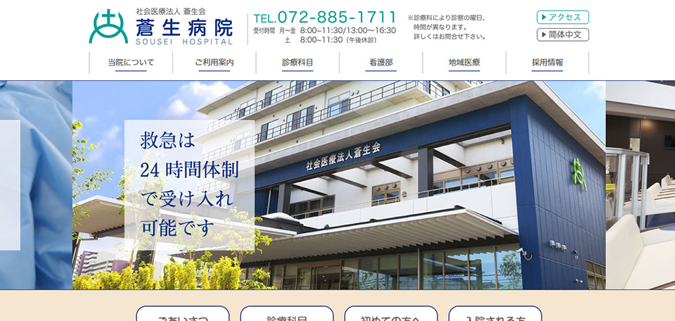 社会医療法人蒼生会　蒼生病院