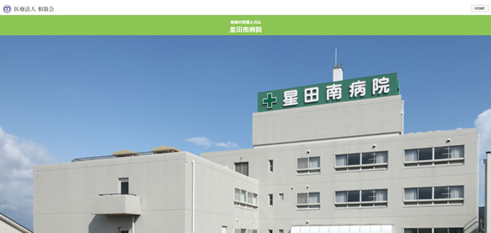 医療法人和敬会　星田南病院