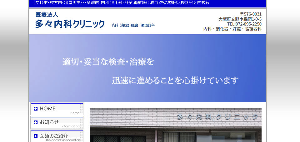 医療法人多々内科クリニック