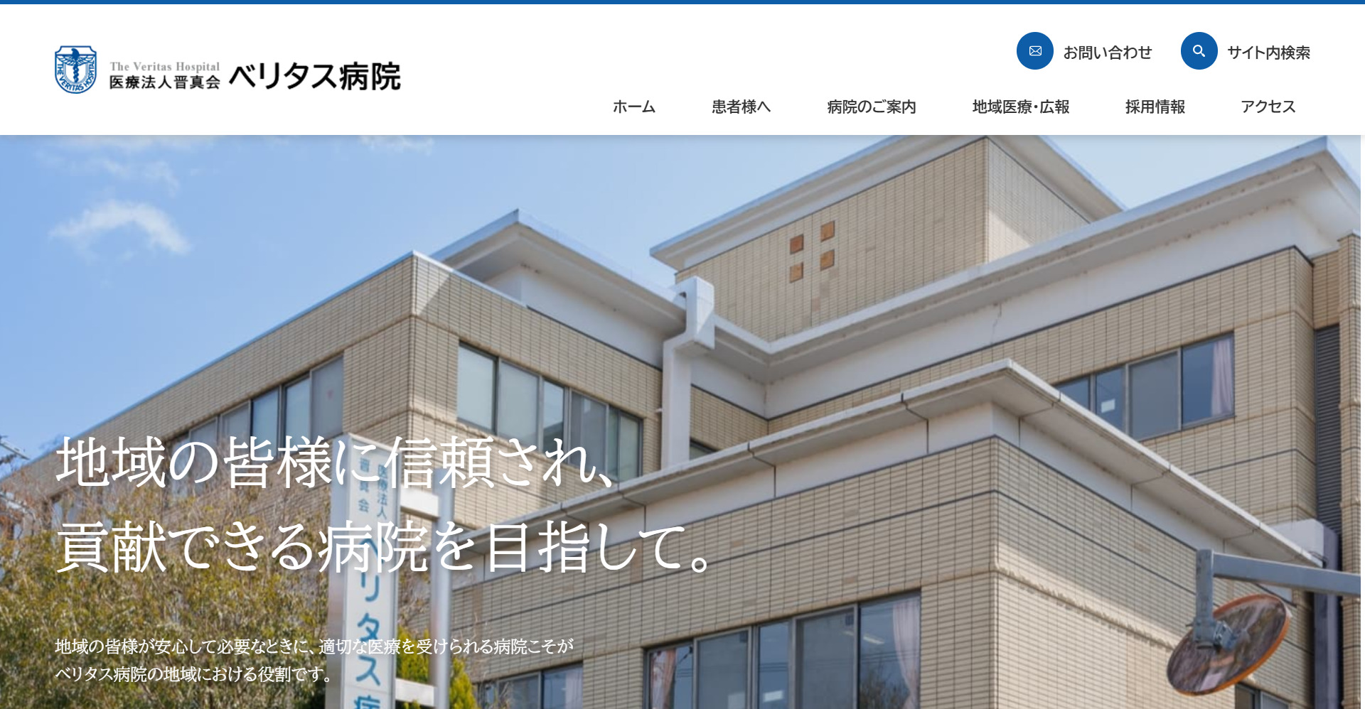 医療法人 晋真会 ベリタス病院