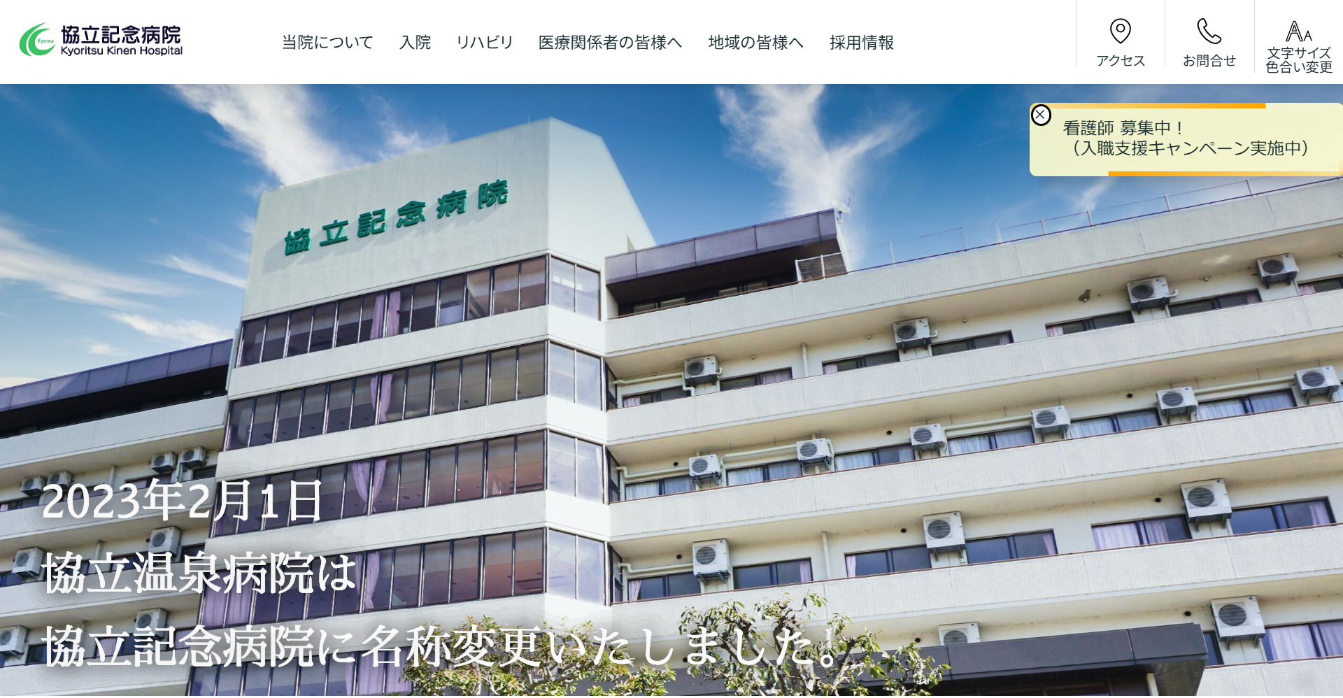 医療法人協和会 協立記念病院