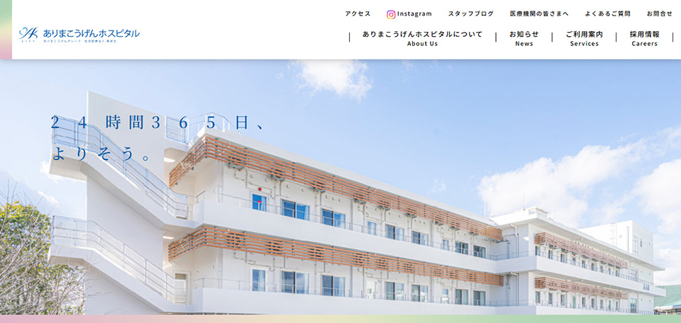 社会医療法人寿栄会 ありまこうげんホスピタル