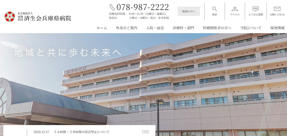 済生会兵庫県病院