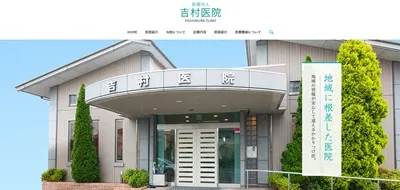 吉村医院
