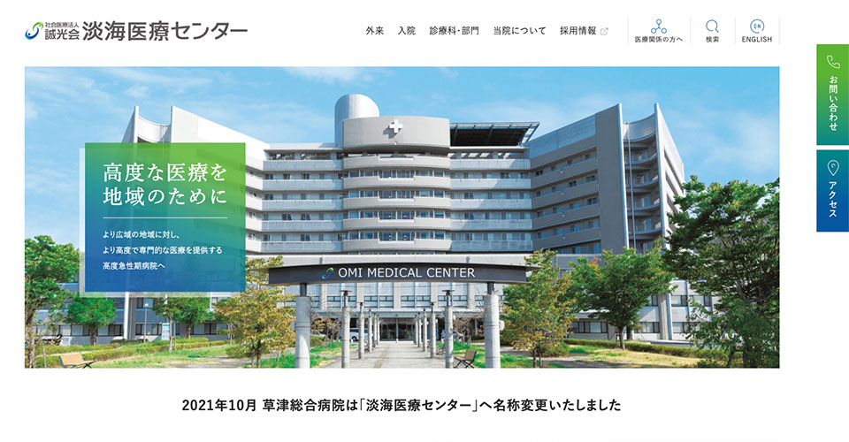 社会医療法人誠光会　淡海医療センター