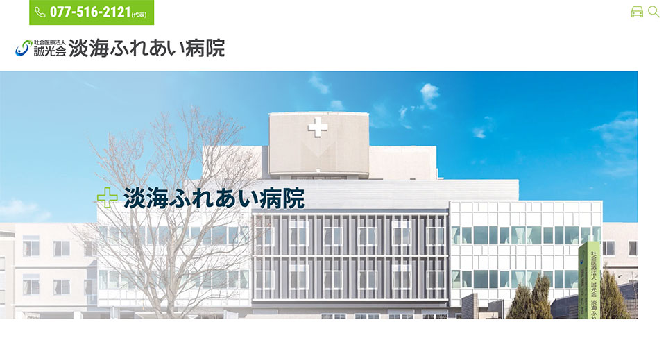 淡社会医療法人誠光会　海ふれあい病院