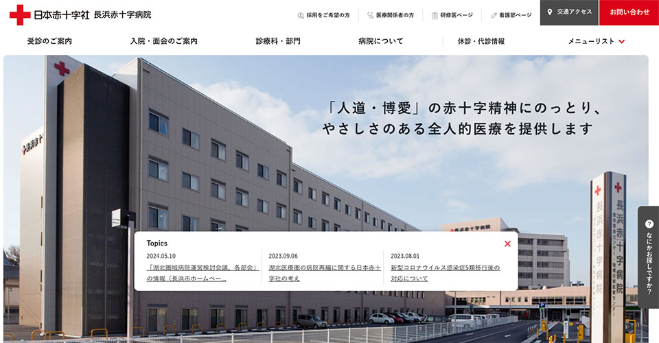 日本赤十字社 長浜赤十字病院