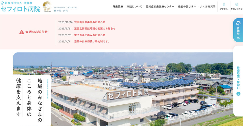 社会福祉法人 青祥会 セフィロト病院
