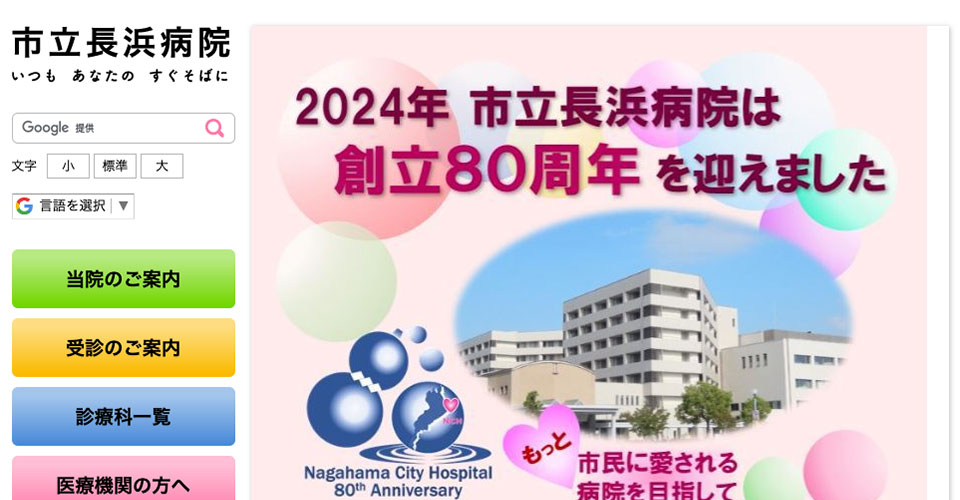 市立長浜病院