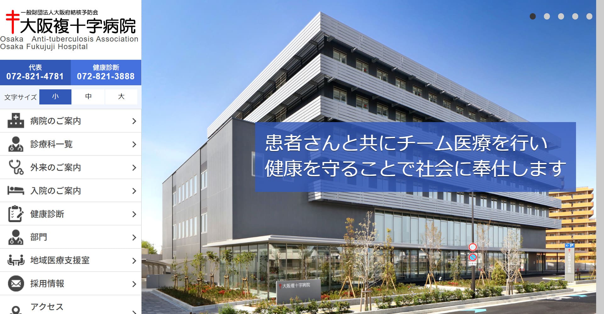 一般財団法人大阪府結核予防会　大阪複十字病院