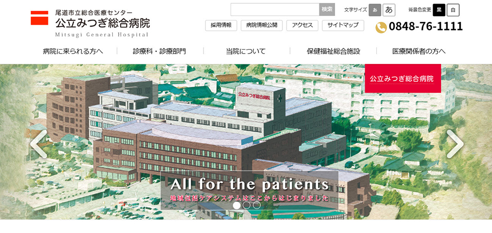 公立みつぎ総合病院