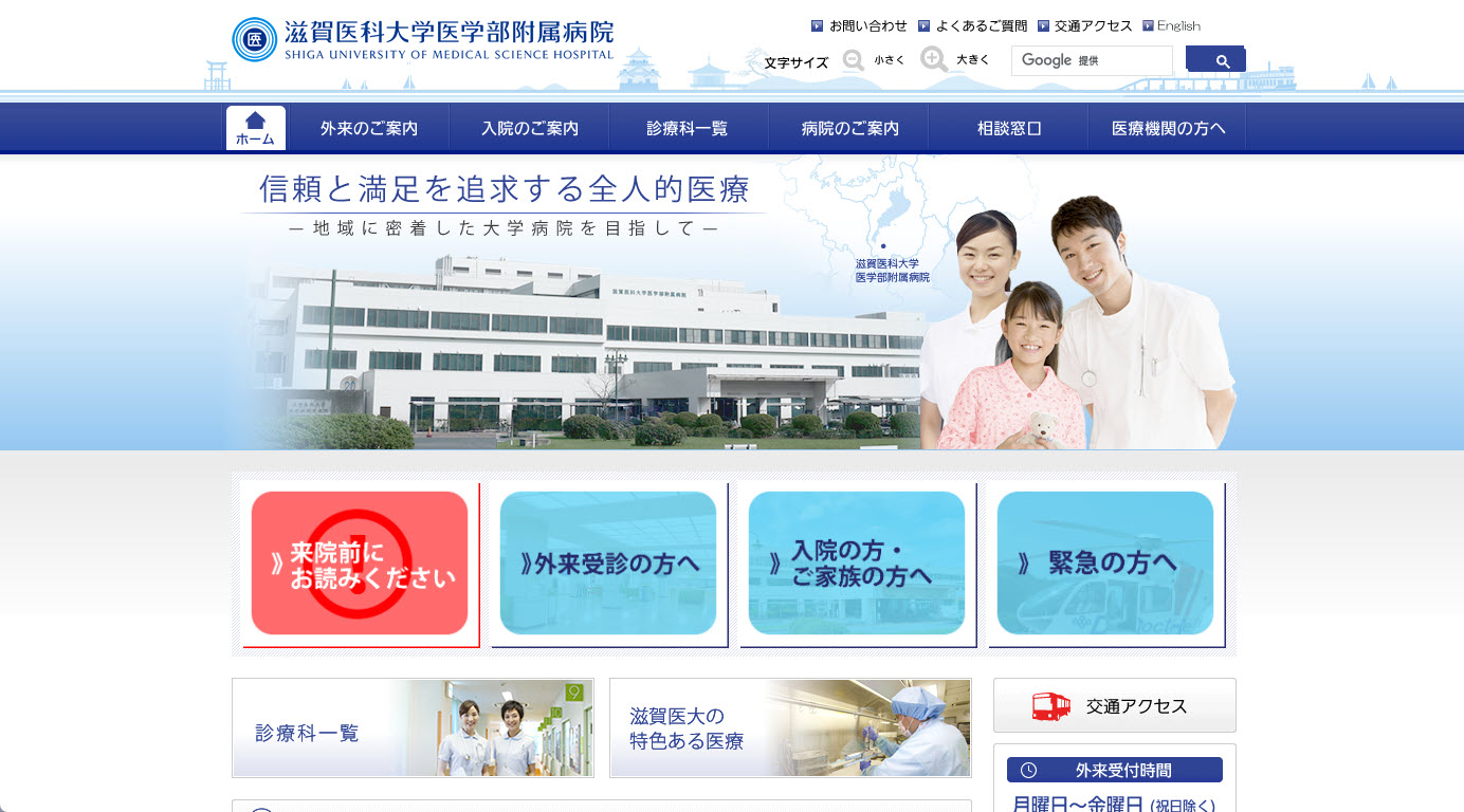 滋賀医科大学医学部附属病院