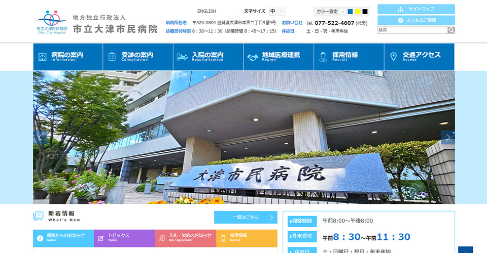 市立大津市民病院
