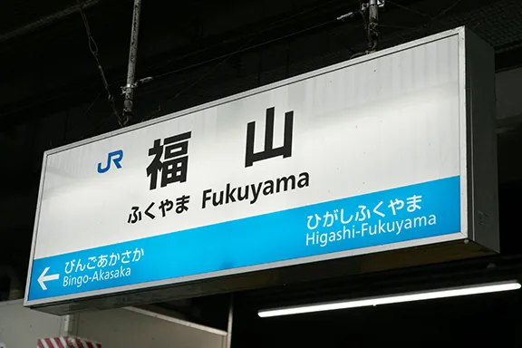 福山駅からGi外科までのアクセス