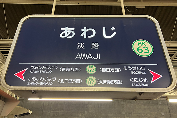 淡路駅からGI外科までのアクセス