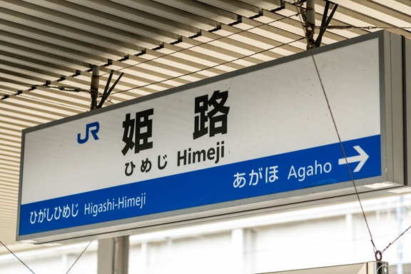 姫路駅からGi外科クリニックまでのアクセス