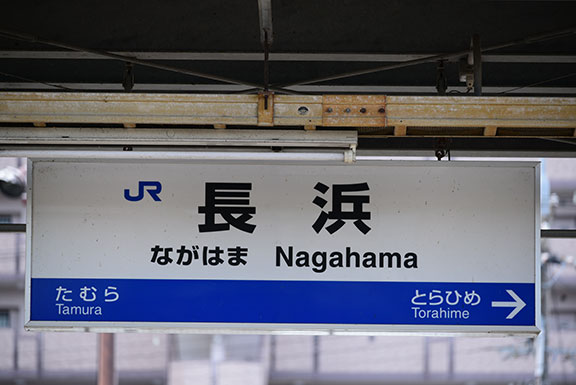 長浜駅からGI外科までのアクセス