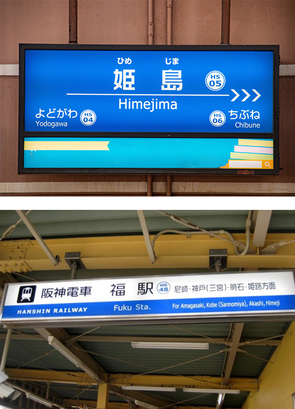 姫島駅、福駅からGI外科までのアクセス