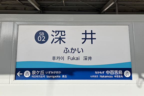 深井駅からGI外科までのアクセス