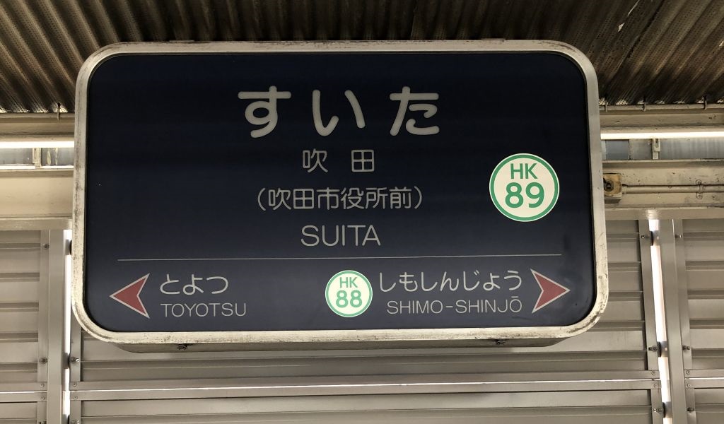 吹田市からGI外科までのアクセス