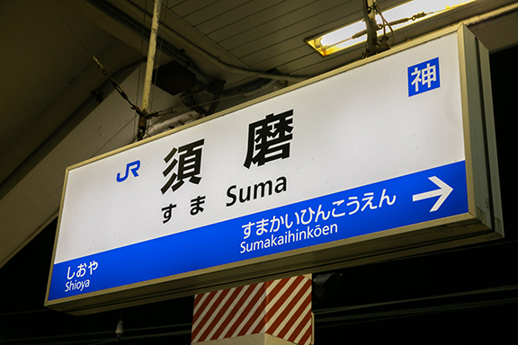 神戸市須磨区からGI外科までのアクセス